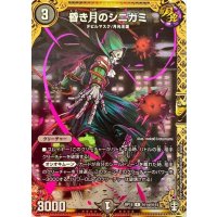 昏き月のシニガミ【SE】{RP15秘14/秘15}《闇》