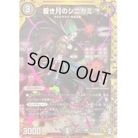 昏き月のシニガミ【SE】{RP15秘14/秘15}《闇》