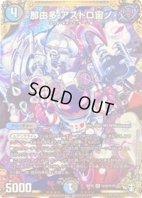 〔状態C〕那由多アストロ宙ノ【SE】{RP15秘3/秘15}《多》