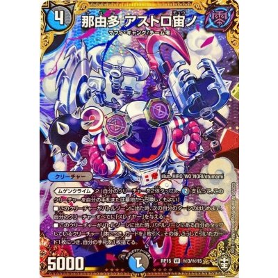 那由多アストロ宙ノ【SE】{RP15秘3/秘15}《多》