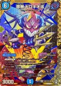 〔状態A-〕罪無ドロキオ垓【SE】{RP15秘4/秘15}《水》