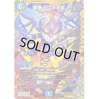 〔状態B〕罪無ドロキオ垓【SE】{RP15秘4/秘15}《水》