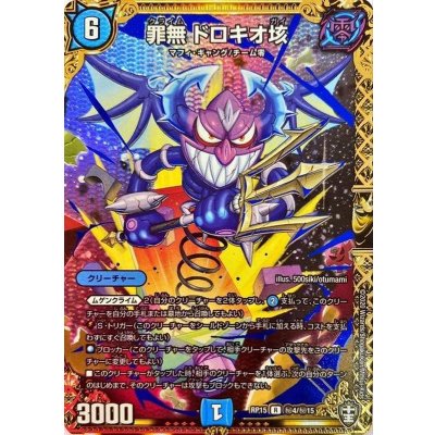 罪無ドロキオ垓【SE】{RP15秘4/秘15}《水》