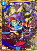〔状態A-〕戯具ザンボロン【SE】{RP15秘5/秘15}《水》