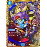 〔状態B〕戯具ザンボロン【SE】{RP15秘5/秘15}《水》