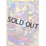 戯具ザンボロン【SE】{RP15秘5/秘15}《水》
