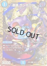 〔状態C〕戯具ザンボロン【SE】{RP15秘5/秘15}《水》
