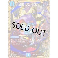 戯具ザンボロン【SE】{RP15秘5/秘15}《水》