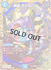 〔状態C〕戯具ザンボロン【SE】{RP15秘5/秘15}《水》