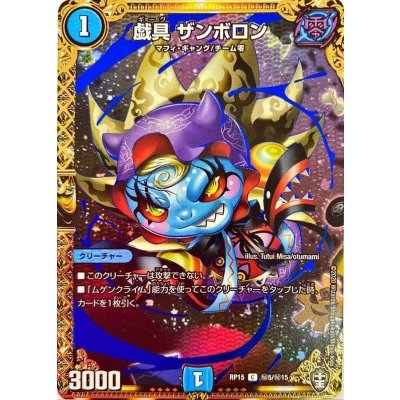 戯具ザンボロン【SE】{RP15秘5/秘15}《水》