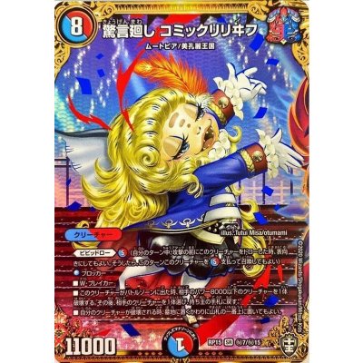 画像1: 〔状態A-〕驚言廻しコミックリリヰフ【SE】{RP15秘7/秘15}《多》