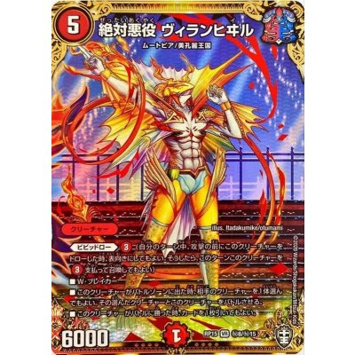 絶対悪役ヴィランヒヰル【SE】{RP15秘8/秘15}《火》