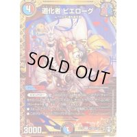 道化者ピエローグ【SE】{RP15秘10/秘15}《多》