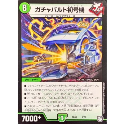 ガチャパルト初号機【-】{SD086/20}《自然》