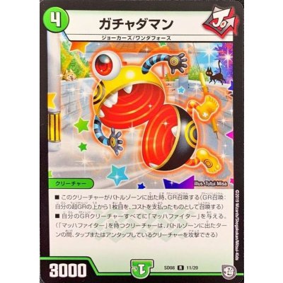 〔状態A-〕ガチャダマン【R】{SD0811/20}《自然》