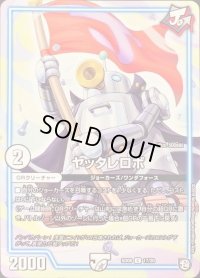 ヤッタレロボ【C】{SD0817/20}《GR》