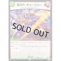 超GR・チャージャー【C】{SD0820/20}《自然》