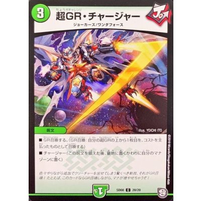 画像1: 〔状態A-〕超GR・チャージャー【C】{SD0820/20}《自然》
