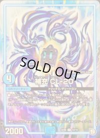 補充CL-20【U】{SD0910/19}《GR》