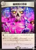 幽腐院の怨泉【C】{SD0919/19}《闇》