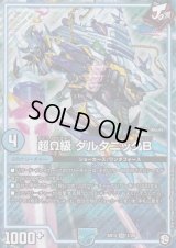 〔状態B〕超Ω級ダルタニックB【SR】{SD131/20}《GR》