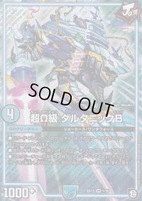 〔状態B〕超Ω級ダルタニックB【SR】{SD131/20}《GR》