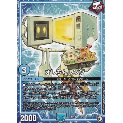 画像1: 〔状態B〕オレちんレンジ【-】{SD133/20}《GR》