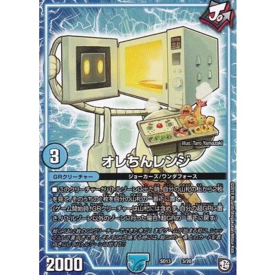 〔状態B〕オレちんレンジ【-】{SD133/20}《GR》