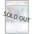 〔状態B〕ザババン・ジョーカーズ【-】{SD138/20}《水》