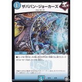 〔状態A-〕ザババン・ジョーカーズ【-】{SD138/20}《水》