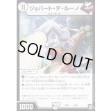 ジョバート・デ・ルーノ【-】{SD139/20}《無》