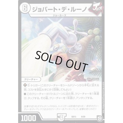 画像1: ジョバート・デ・ルーノ【-】{SD139/20}《無》
