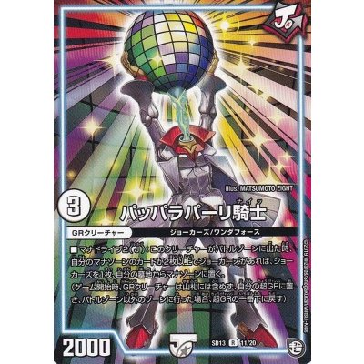 画像1: 〔状態B〕パッパラパーリ騎士【R】{SD1311/20}《GR》