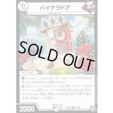 バイナラドア【R】{SD1312/20}《無》