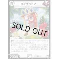 バイナラドア【R】{SD1312/20}《無》