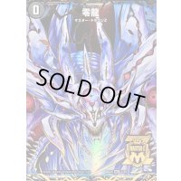 〔状態C〕(5枚セット)零龍/滅亡の起源零無【MSZ】{BD221/25}《闇》