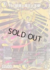 〔状態C〕月と破壊と魔王と天使【SE】{RP15秘11/秘15}《多》