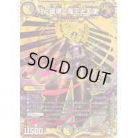 〔状態B〕月と破壊と魔王と天使【SE】{RP15秘11/秘15}《多》