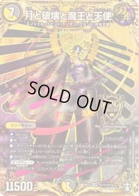 〔状態B〕月と破壊と魔王と天使【SE】{RP15秘11/秘15}《多》
