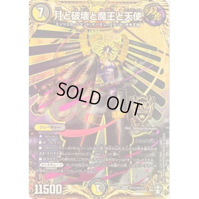 画像1: 月と破壊と魔王と天使【SE】{RP15秘11/秘15}《多》