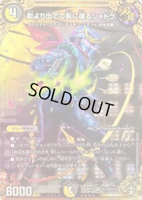 〔状態B〕影より出でて影に還るシャドウ【SE】{RP15秘13/秘15}《多》