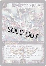 超神龍アブゾ・ドルバ【SR】{DM08S3/S5}《闇》