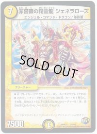 赤薔薇の精霊龍ジェネラローズ【-】{DMX2320/60}《光》