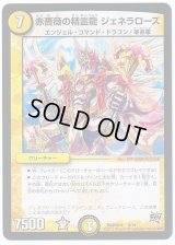 赤薔薇の精霊龍ジェネラローズ【-】{DMD28b8/19}《光》