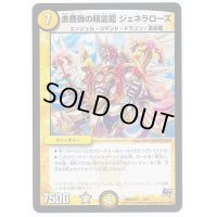 赤薔薇の精霊龍ジェネラローズ【-】{DMD28b8/19}《光》