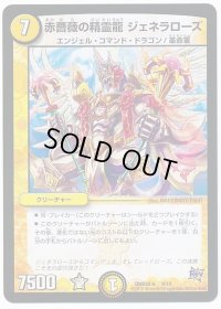 赤薔薇の精霊龍ジェネラローズ【-】{DMD28b8/19}《光》