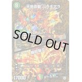 〔状態A-〕天地命動バラギアラ/輪廻暴炎【MHZ】{RP08MH4/MH5}《多》