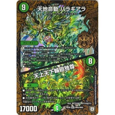 画像1: 〔状態B〕天地命動バラギアラ/天上天下輪廻独尊【MHZ】{RP08MH5/MH5}《自然》