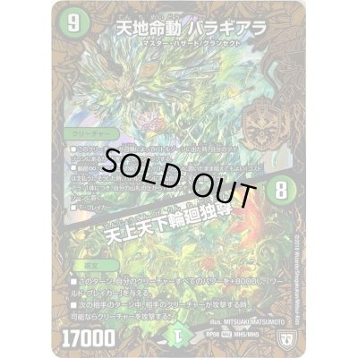 画像1: 〔状態A-〕天地命動バラギアラ/天上天下輪廻独尊【MHZ】{RP08MH5/MH5}《自然》