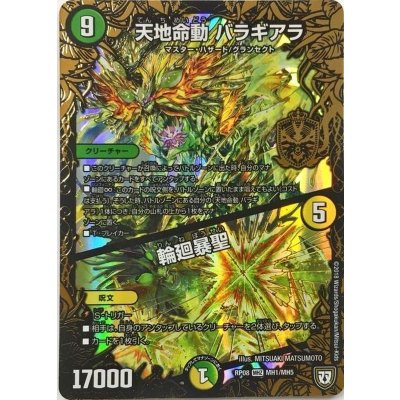 天地命動バラギアラ/輪廻暴聖【MHZ】{RP08MH1/MH5}《多》